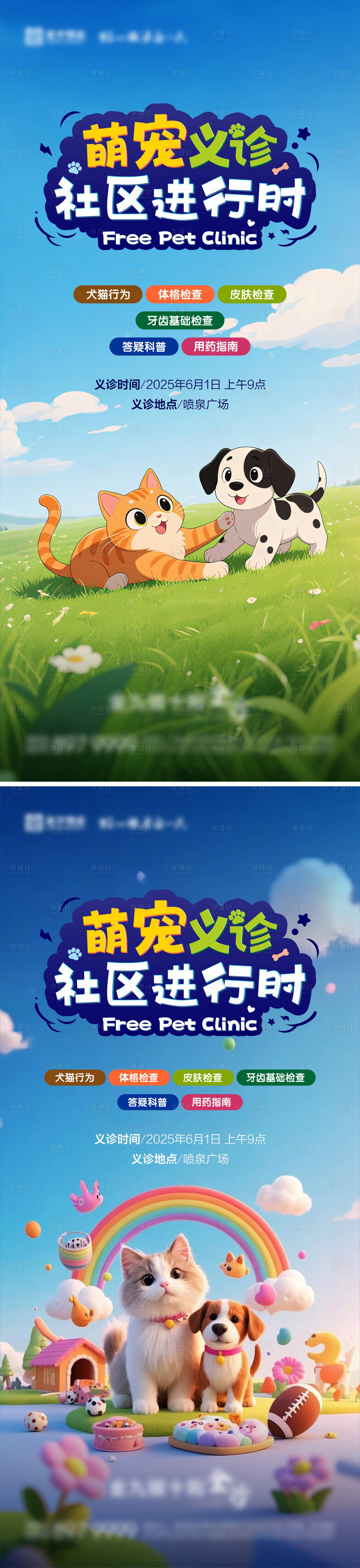 源文件下載【享設計】搜索編號：63470030799725472【寵物義診海報 】