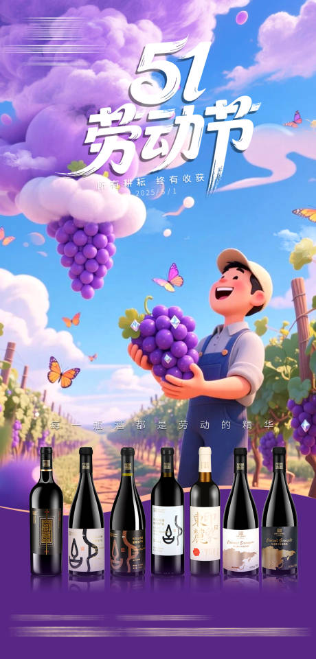 源文件下载【葡萄酒红酒五一劳动节海报 】编号：85830031068566638