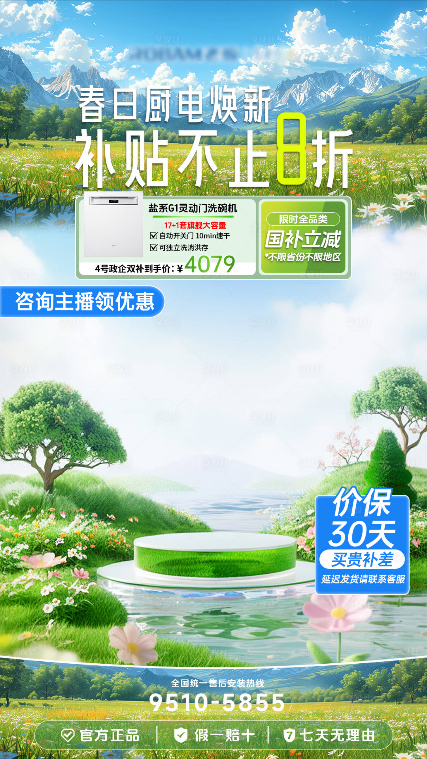 源文件下载【享设计】搜索编号：86080030916197397【春日换新国补家电直播间贴片】