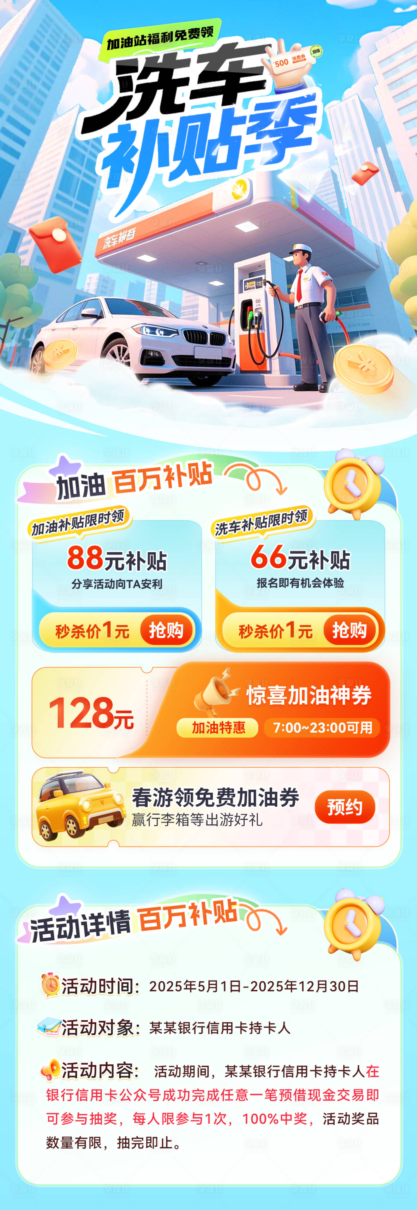 源文件下載【享設計】搜索編號：63160030546764565【洗車加油券加油站補貼紅包專題頁設計】