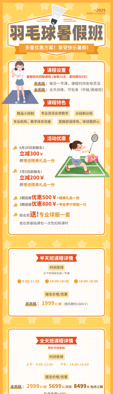 源文件下载【羽毛球暑期班电子长图宣传海报】编号：50040030969842960