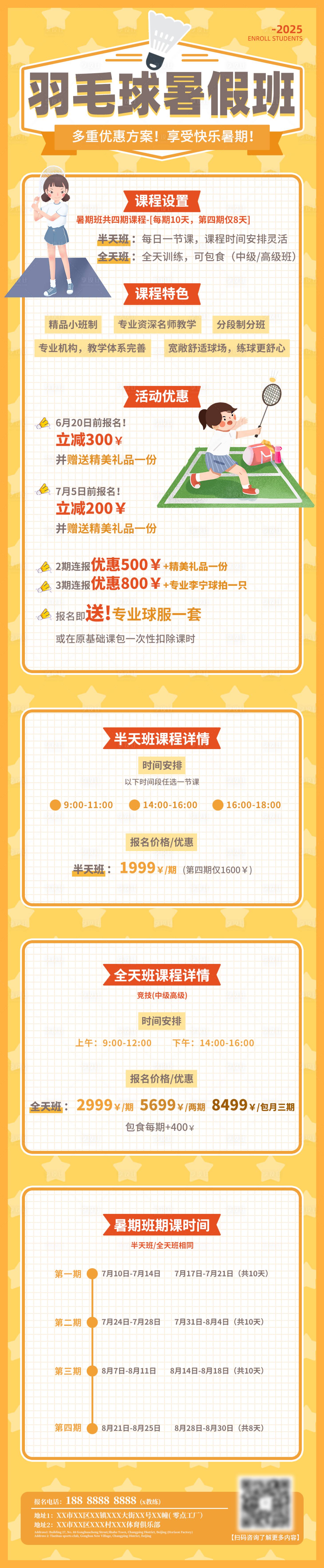 源文件下載【享設計】搜索編號：50040030969842960【羽毛球暑期班電子長圖宣傳海報】