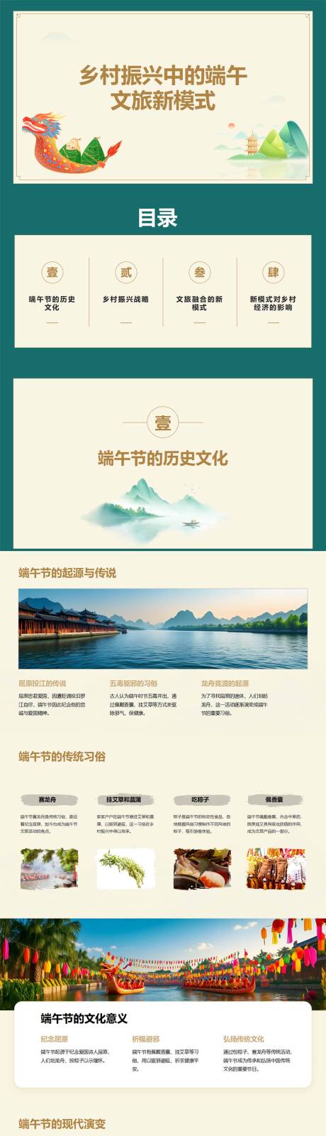 源文件下载【乡村振兴中的端午文旅新模式PPT】编号：22890030524053162