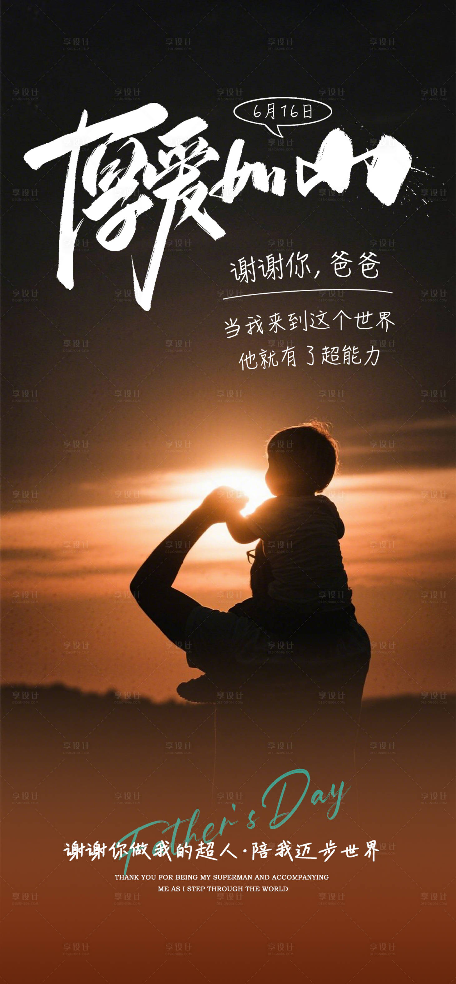 源文件下载【享设计】搜索编号：49620030917178999【厚爱如山海报】