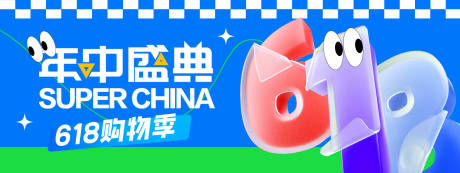 源文件下载【618年中盛典背景板】编号：66650030760014000