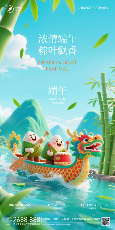 源文件下载【端午节海报】编号：36750030786364452