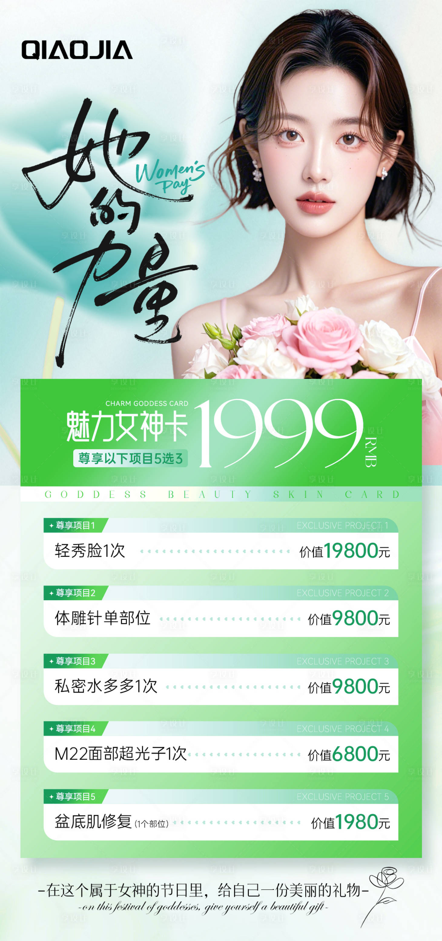源文件下载【享设计】搜索编号：57760030999872813【美业卡项海报】