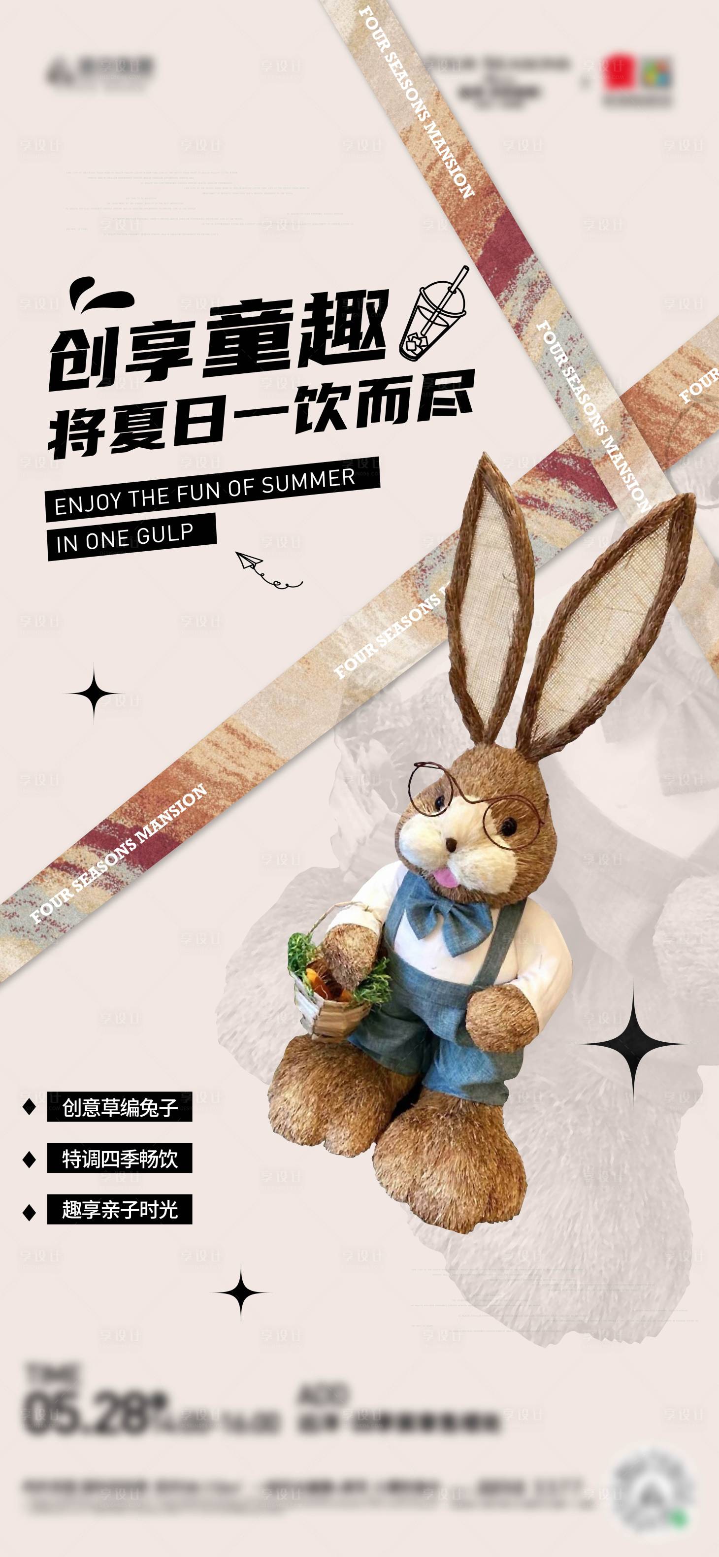 源文件下载【享设计】搜索编号：18680030868355134【暖场亲子活动草编兔子海报】