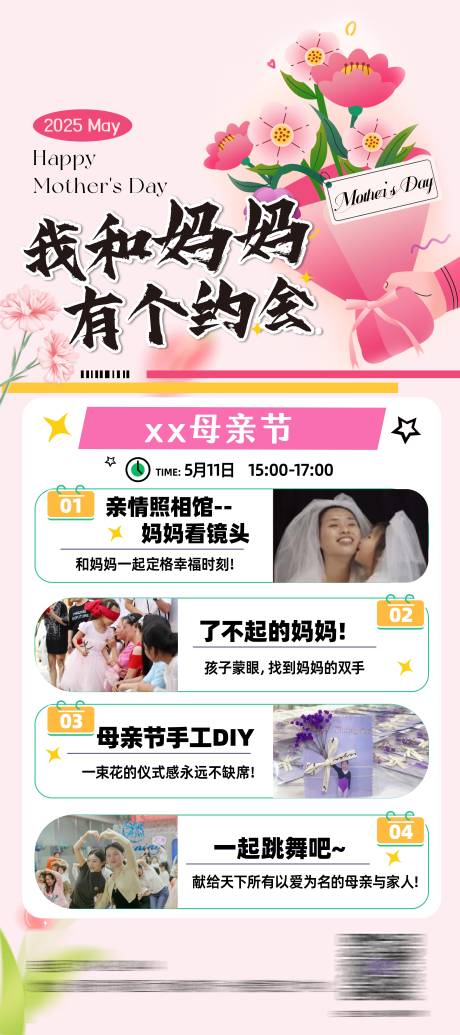 源文件下载【我和妈妈有个约会母亲节活动海报】编号：38420030628133904