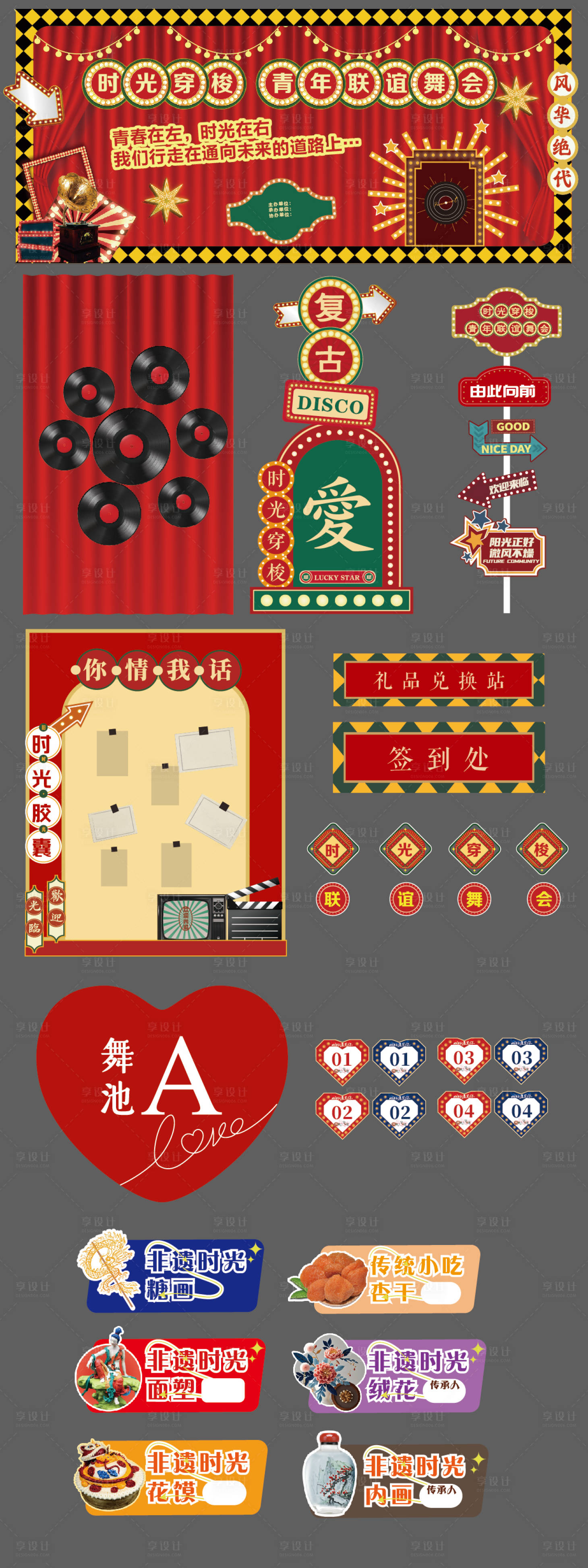 源文件下载【享设计】搜索编号：88790031002914893【复古联谊舞会物料氛围美陈设计】