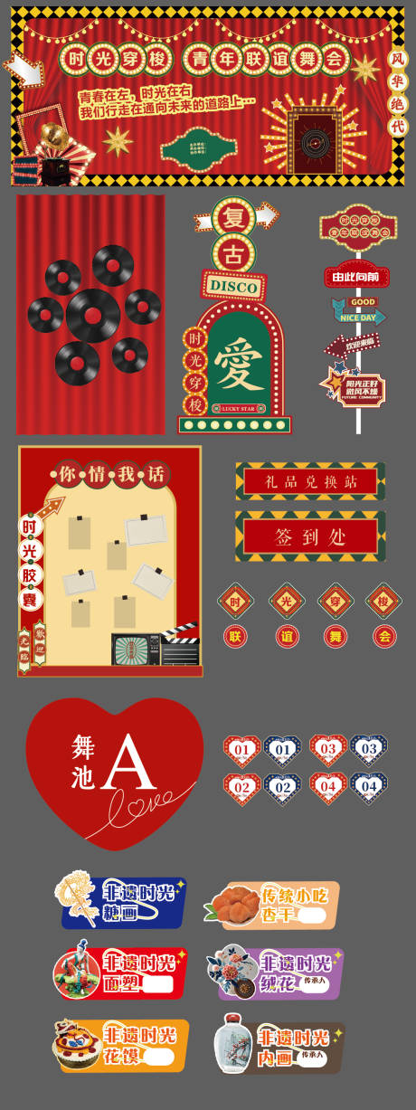 复古联谊舞会物料氛围美陈设计