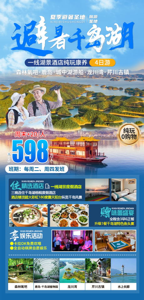 源文件下載【享設(shè)計】搜索編號：55680030973998628【避暑千島湖康養(yǎng)旅游海報】