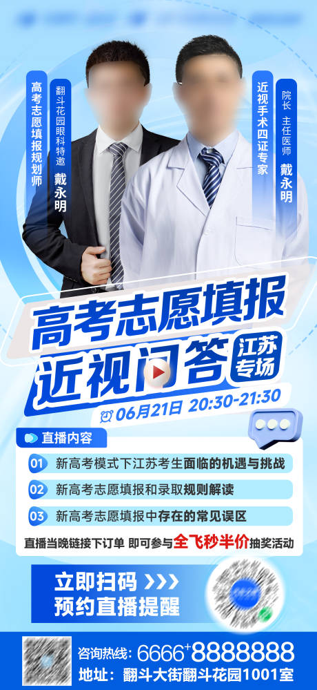 源文件下载【高考志愿眼科医疗科技直播海报】编号：28930030806655736