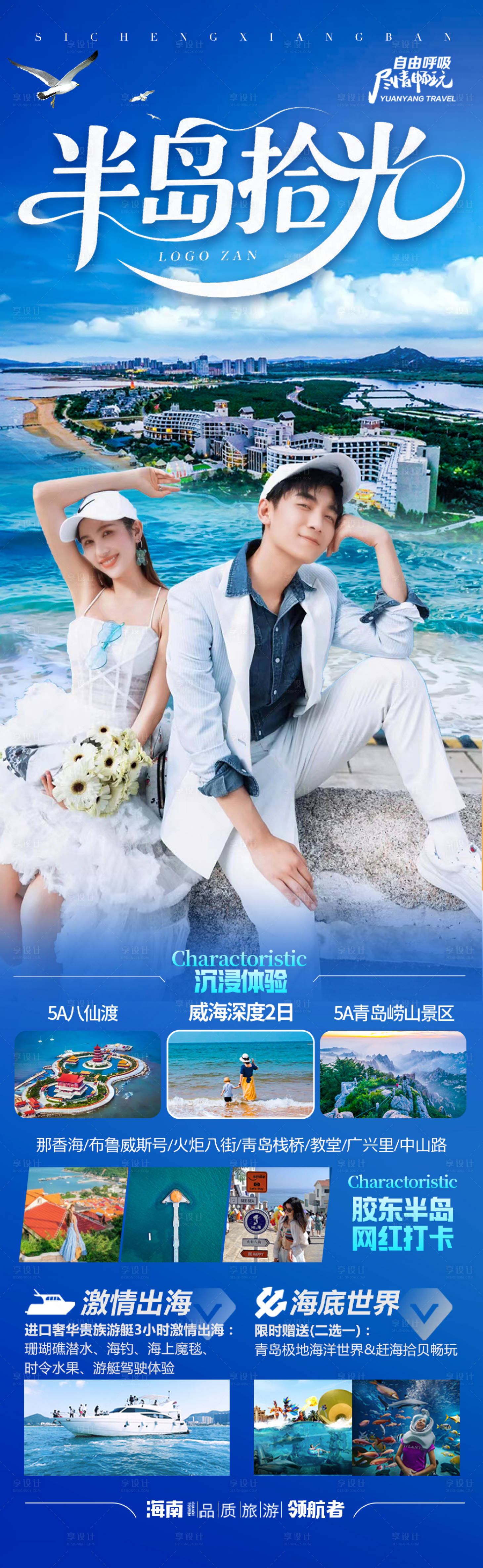 源文件下载【享设计】搜索编号：14300030637957007【山东青岛威海海南三亚旅游海报】