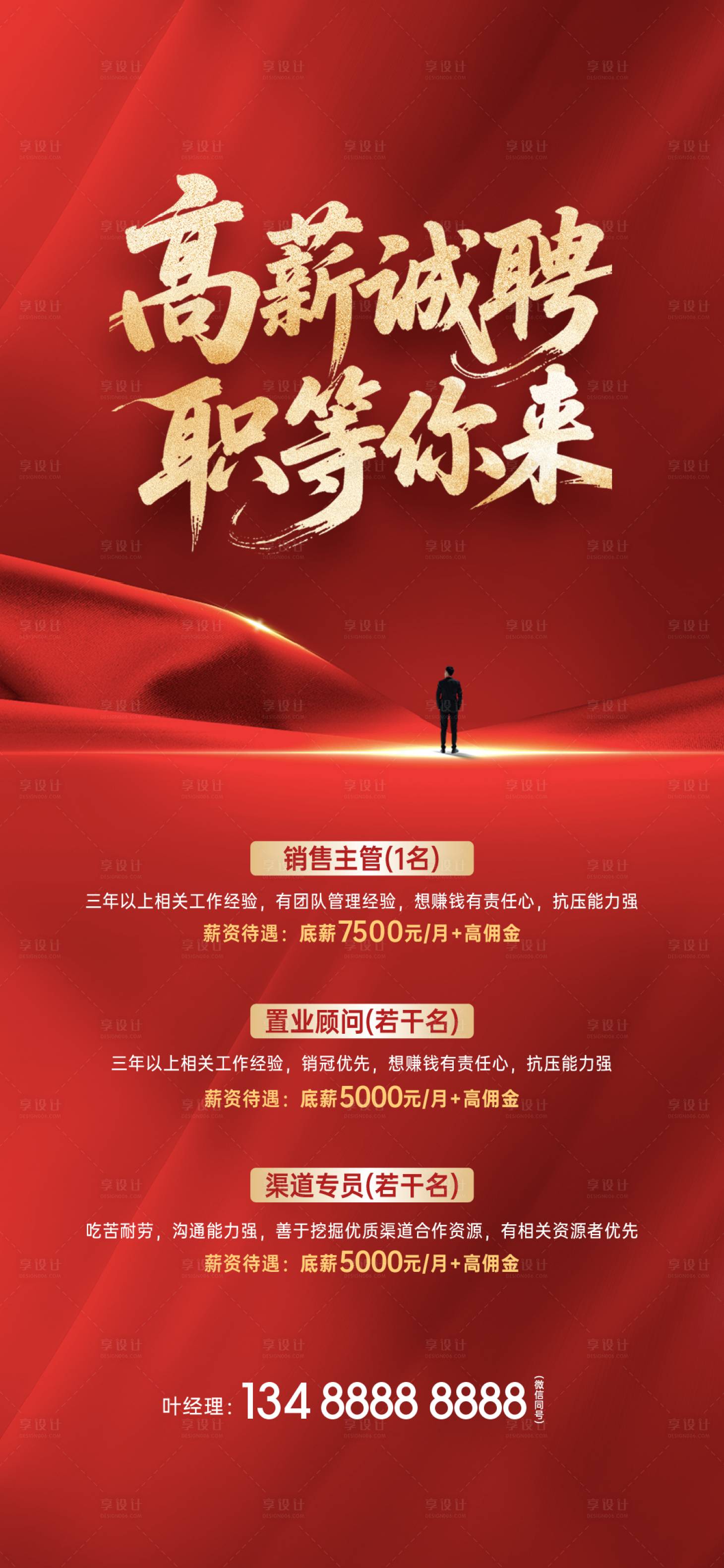 源文件下載【享設計】搜索編號：72270030574522213【地產招聘紅金海報】