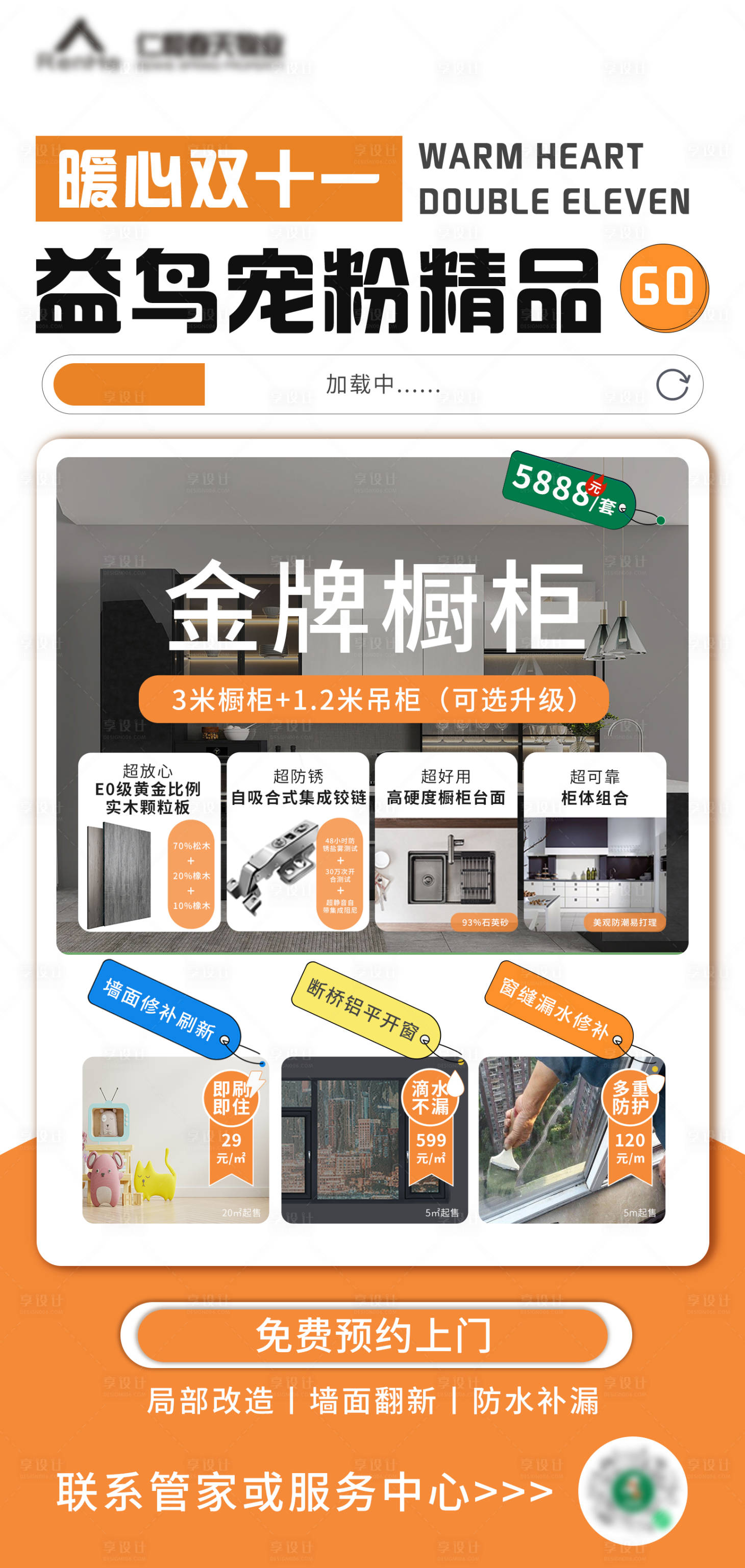 源文件下载【享设计】搜索编号：50700031020512944【暖心双十一家装宠粉海报】