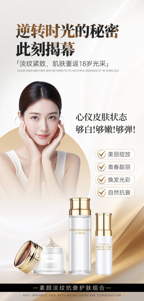 源文件下載【醫(yī)美抗衰護(hù)膚品海報(bào)】編號(hào)：22250030895804880