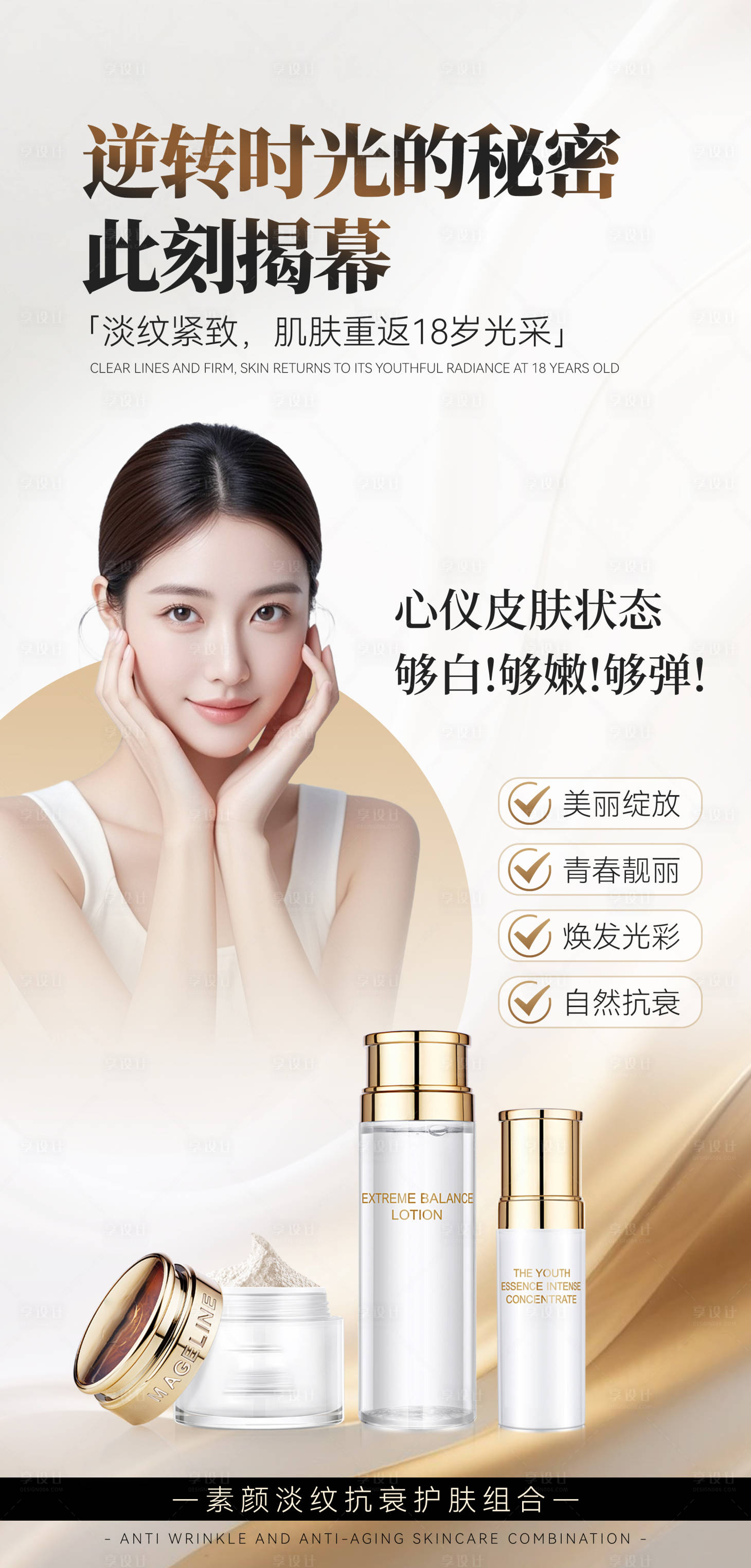 源文件下載【享設計】搜索編號：22250030895804880【醫(yī)美抗衰護膚品海報】