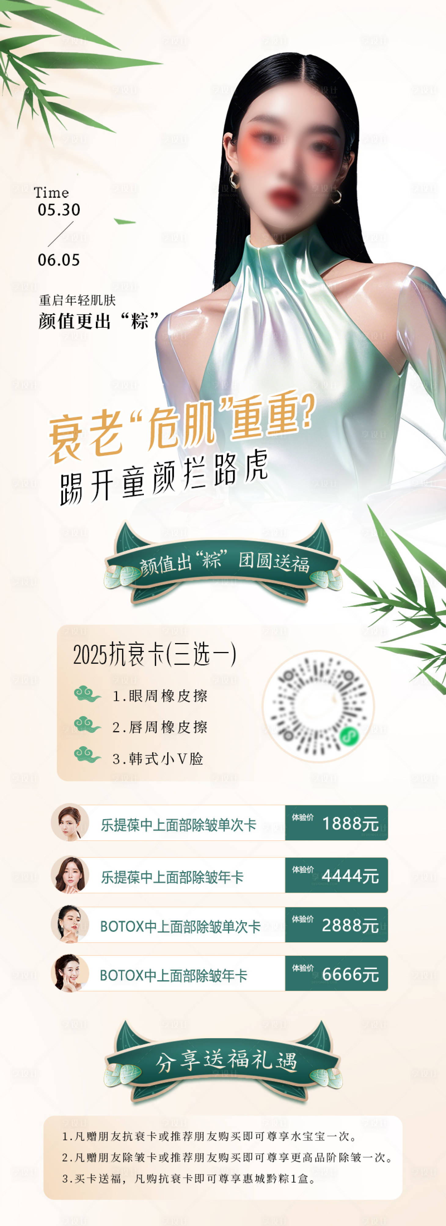 源文件下载【享设计】搜索编号：29130030810008162【端午节美业医美海报】