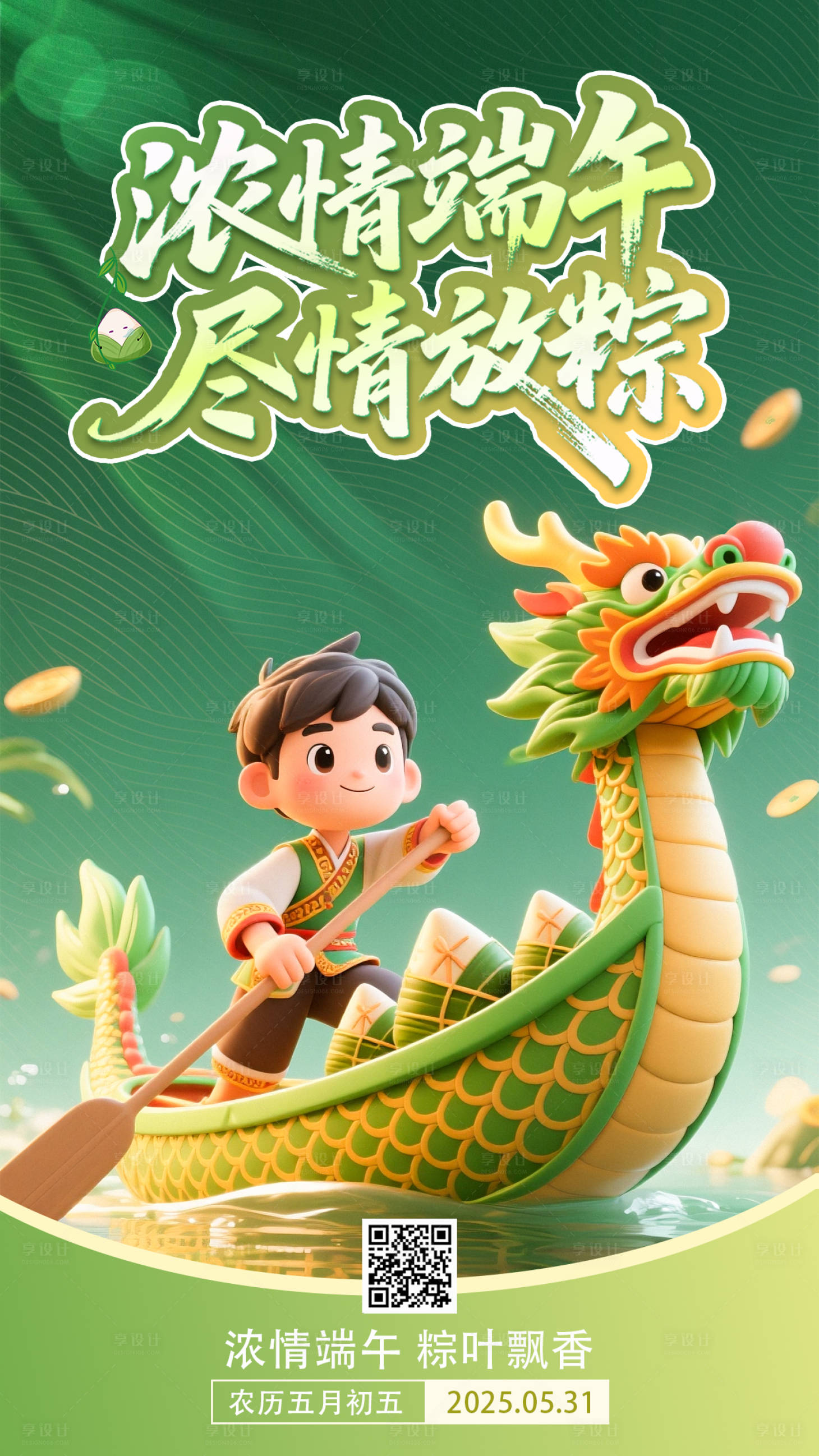 源文件下载【享设计】搜索编号：78550030900118803【端午节海报】