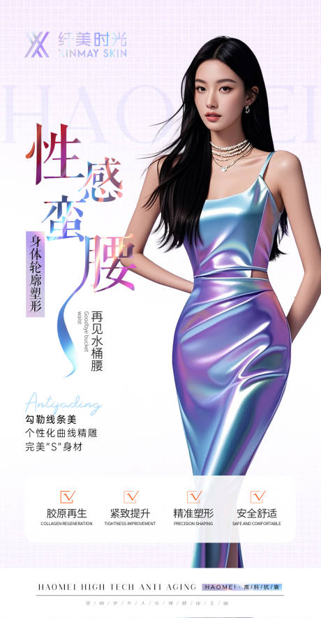 源文件下載【享設計】搜索編號：36180030812717167【醫美美業腰腹海報】