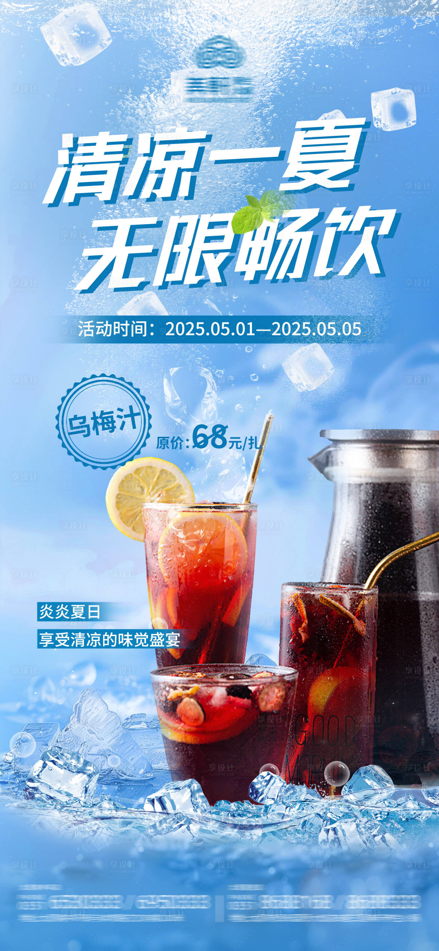 源文件下载【享设计】搜索编号：39010030813802273【清凉一夏无限畅饮海报】