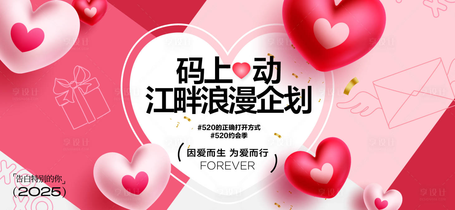 源文件下载【享设计】搜索编号：79310030782592051【520七夕情人节】