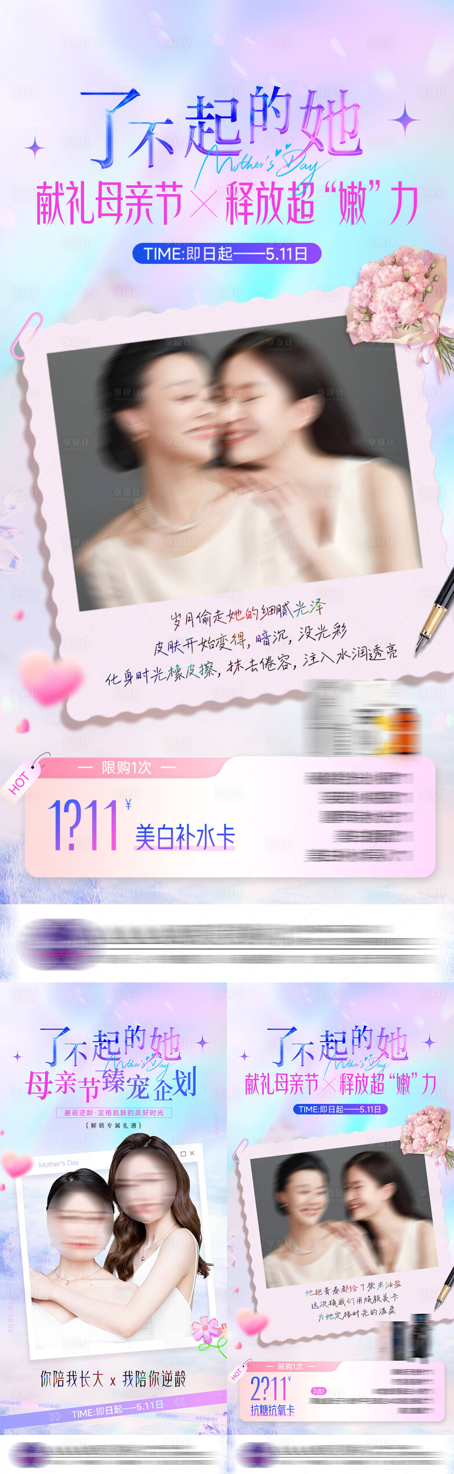 源文件下载【享设计】搜索编号：67020030611363557【医美母亲节系列海报】