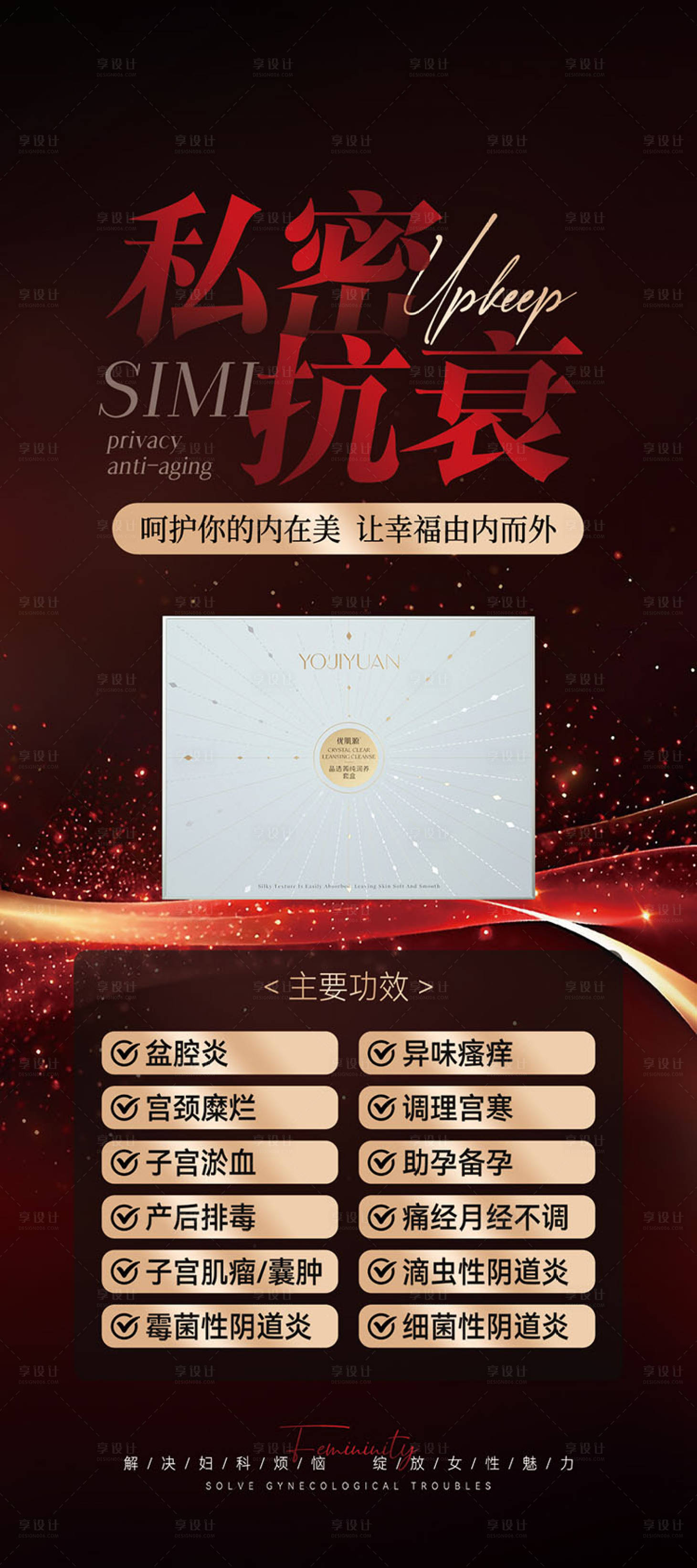 源文件下载【享设计】搜索编号：36340031005928745【私密产品海报大气】