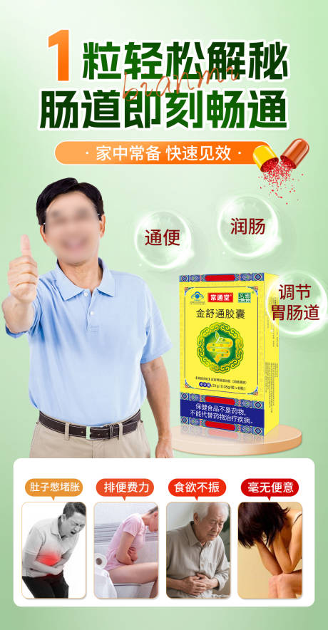 便秘通便胶囊产品海报
