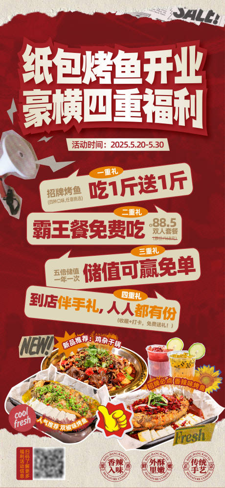 源文件下载【纸包烤鱼开业福利海报】编号：60680030766617829