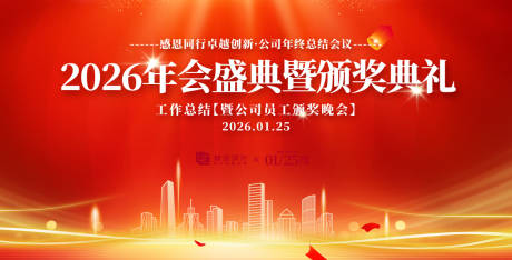源文件下載【享設計】搜索編號：26170030532785659【2026年會盛典活動展板】