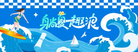源文件下載【享設(shè)計】搜索編號：93400030882652173【躺夏趣浪沖浪運(yùn)動背景板】