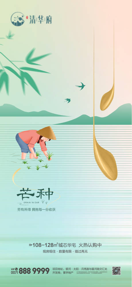 源文件下載【芒種海報】編號：23870030976707273