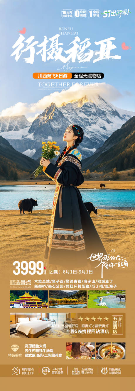 源文件下载【稻城亚丁旅游海报】编号：88210030618171203