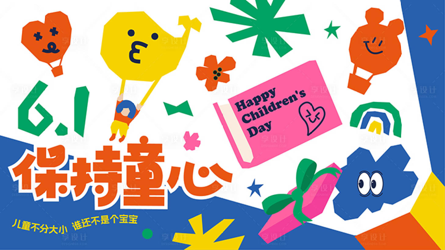 源文件下载【享设计】搜索编号：75290030766059180【儿童节海报】