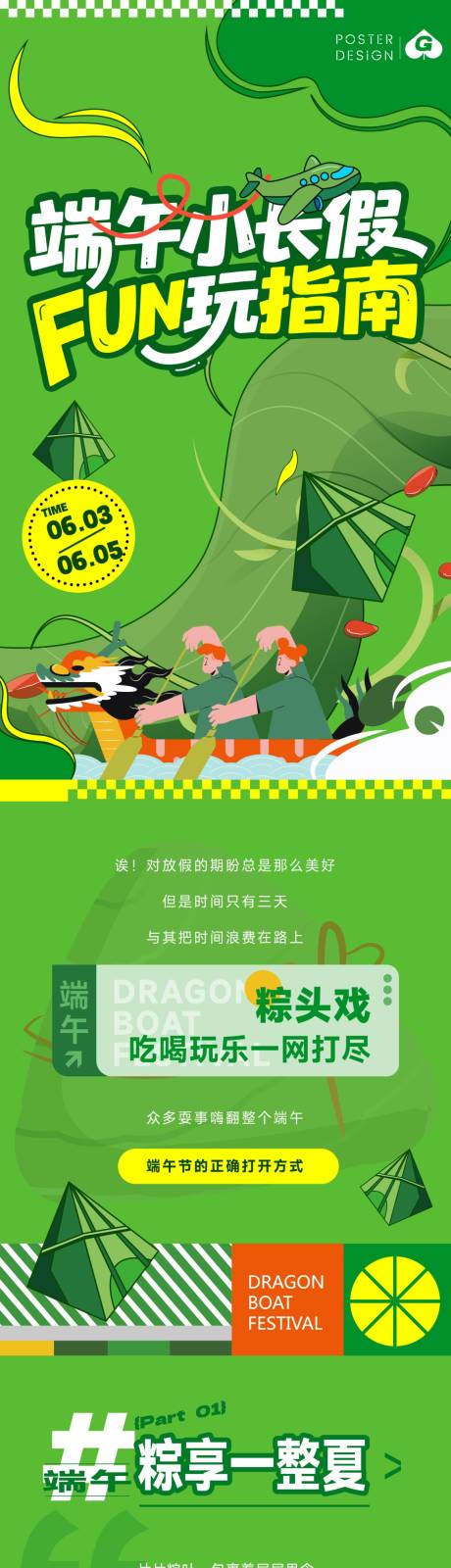 源文件下载【端午小长假插画长图专题设计】编号：68400030683096184