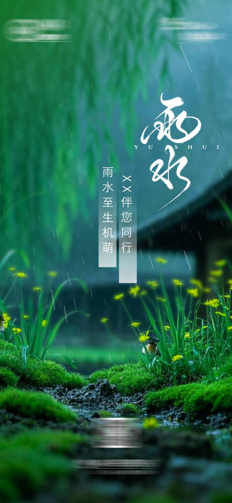 源文件下载【雨水海报】编号：47770031084381132