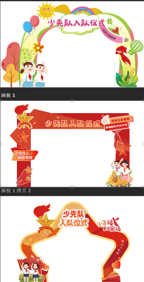 源文件下载【少先队入队仪式拍照门】编号：87050030959139209