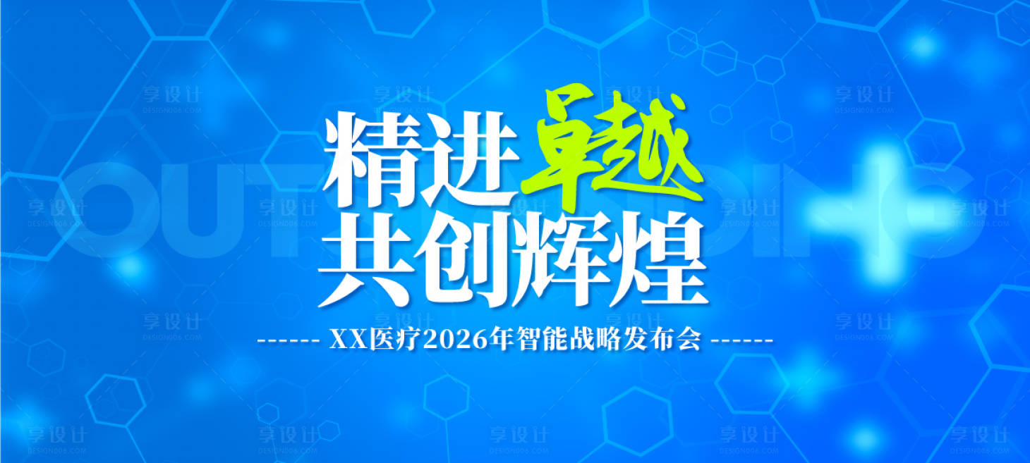 源文件下載【享設(shè)計】搜索編號：86620030633219895【醫(yī)療智能化戰(zhàn)略活動展板】