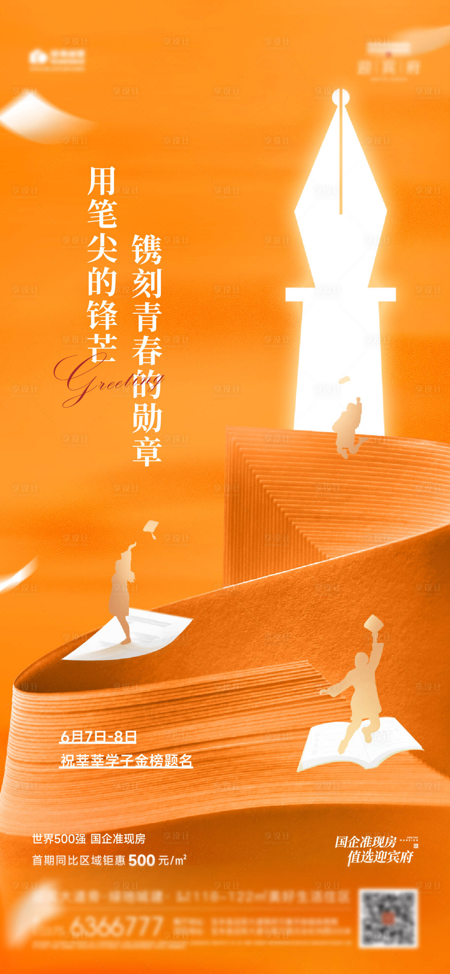 源文件下载【享设计】搜索编号：91540031016811803【高考毕业季助力海报】