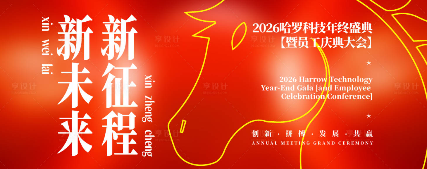 源文件下載【享設計】搜索編號：33050030777971115【馬年新年慶典背景板】