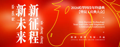 马年新年庆典背景板