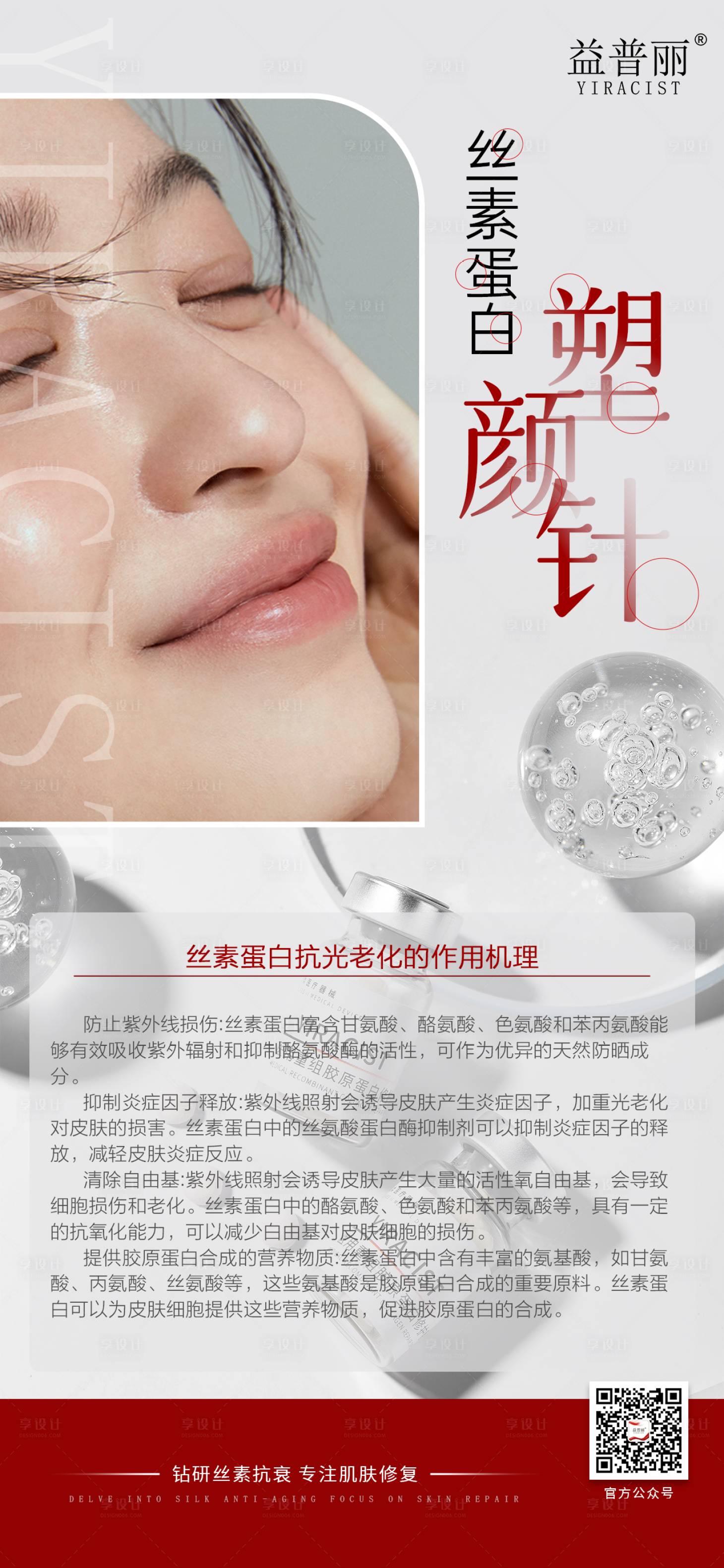 源文件下載【享設(shè)計(jì)】搜索編號：85380030637393766【絲素蛋白海報】