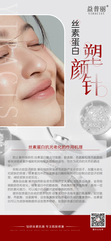 丝素蛋白海报