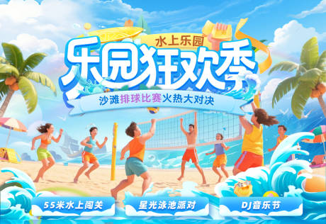 源文件下载【夏日水上乐园排球沙滩活动主画面】编号：16880030669701474