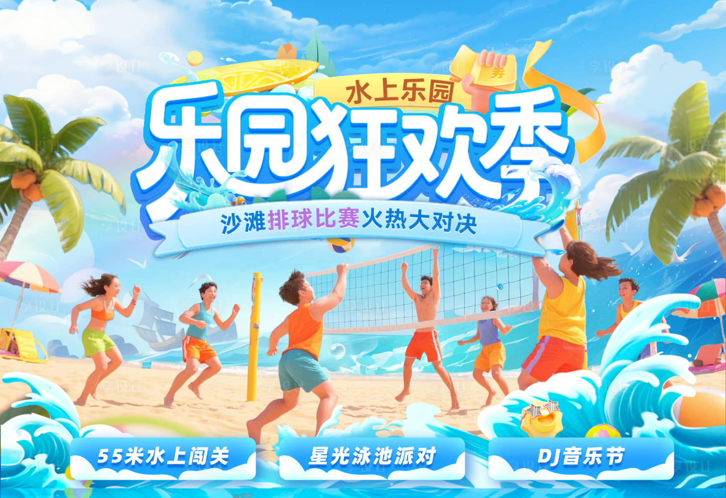 源文件下載【享設計】搜索編號：16880030669701474【夏日水上樂園排球沙灘活動主畫面】