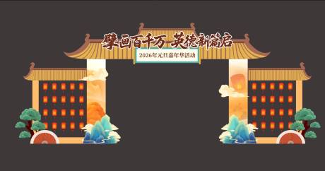 源文件下载【享设计】搜索编号：71200031016586180【中式元旦嘉年华活动龙门架】