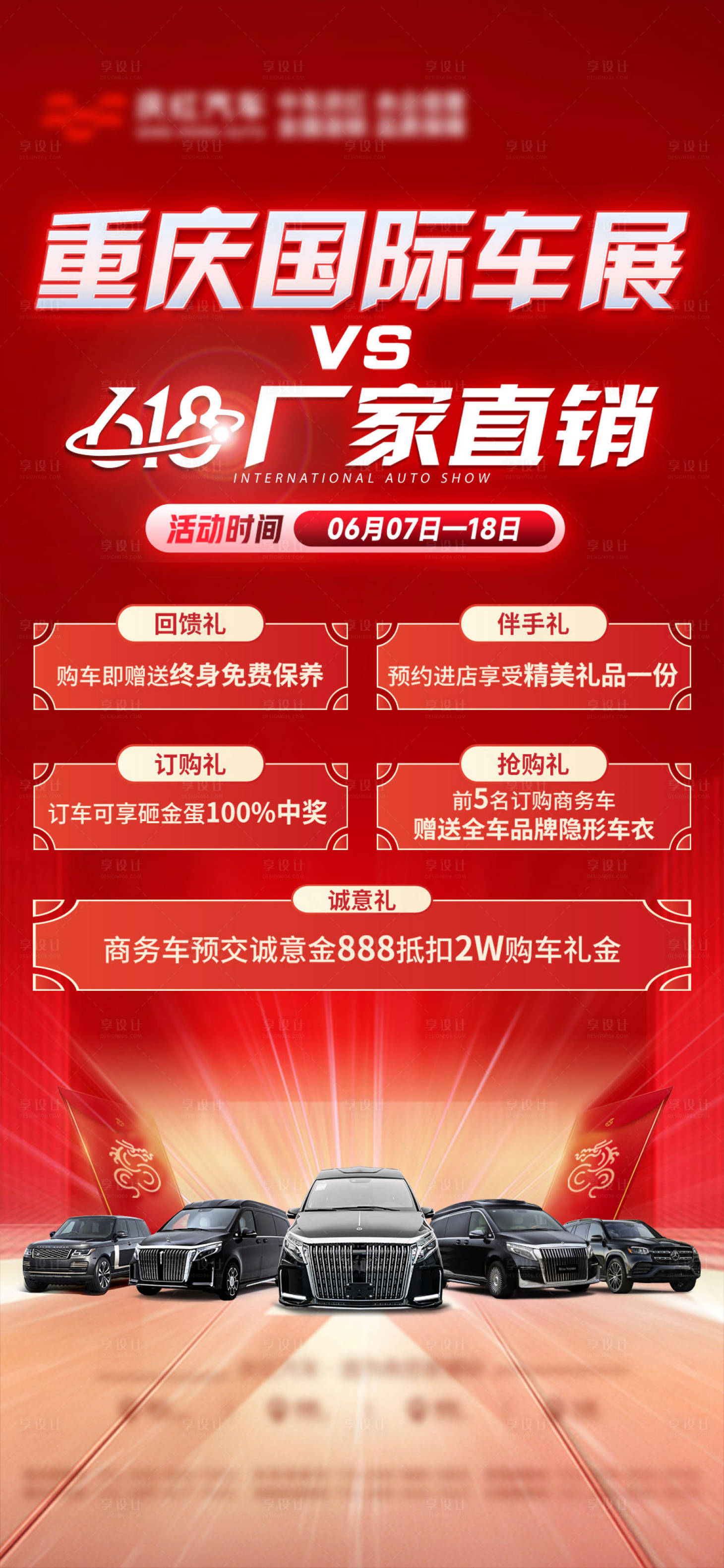 源文件下載【享設計】搜索編號：99660030607246408【618車展權益海報】