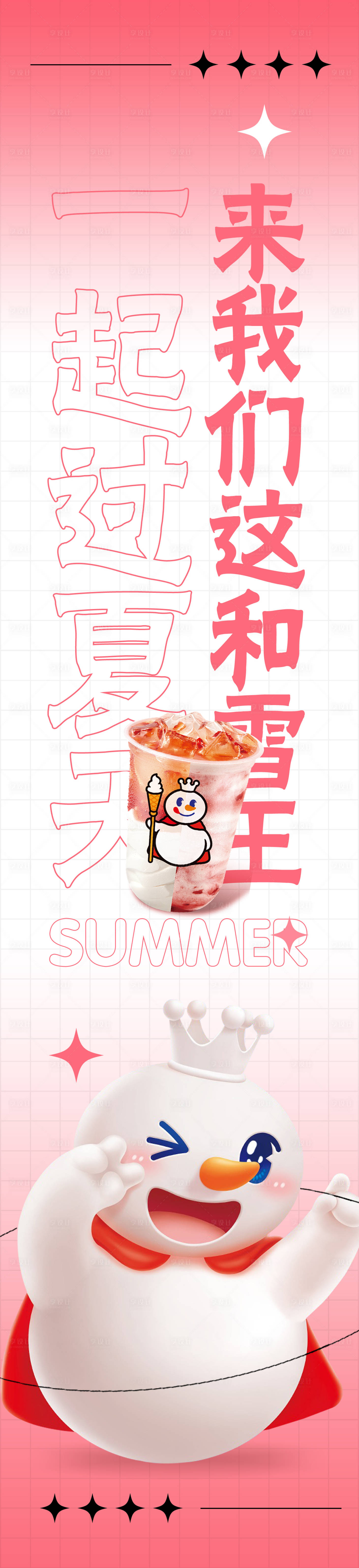 源文件下载【时尚蜜雪冰城海报设计】编号：68420030614247065